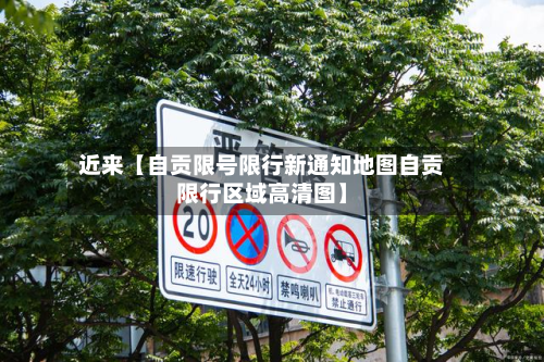 近来【自贡限号限行新通知地图自贡限行区域高清图】-第3张图片