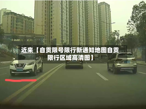 近来【自贡限号限行新通知地图自贡限行区域高清图】-第2张图片