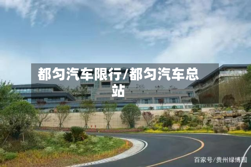 都匀汽车限行/都匀汽车总站-第1张图片