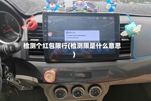 检测个红包限行(检测限是什么意思)-第1张图片