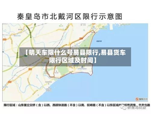 【明天车限什么号易县限行,易县货车限行区域及时间】-第1张图片