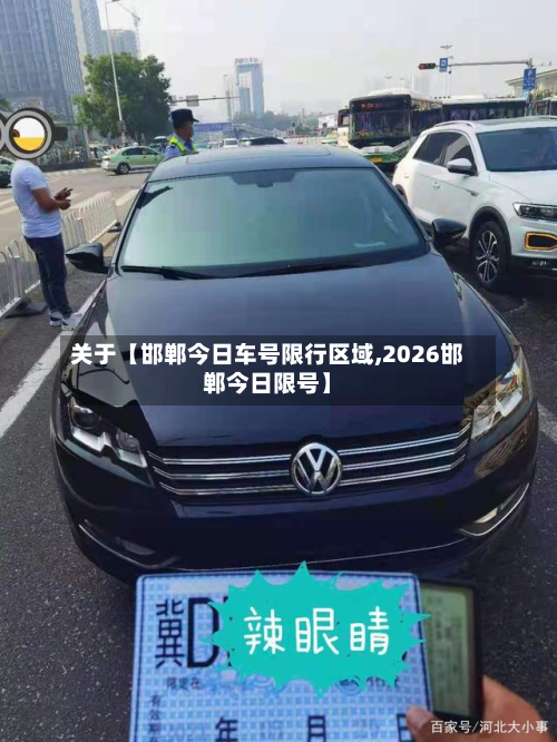 关于【邯郸今日车号限行区域,2026邯郸今日限号】-第1张图片