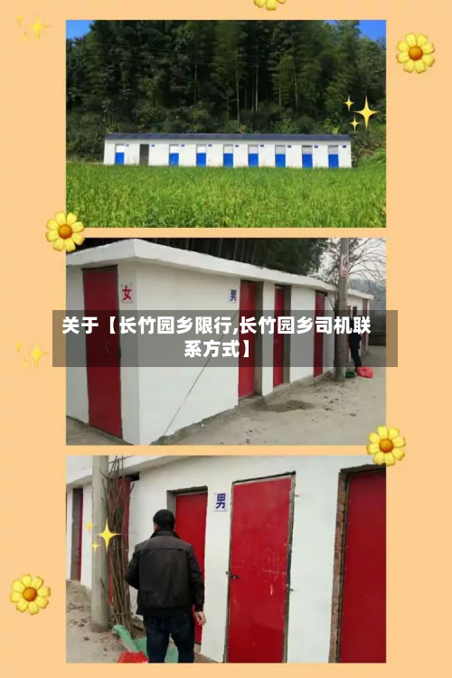 关于【长竹园乡限行,长竹园乡司机联系方式】-第2张图片