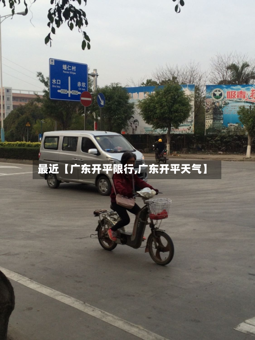 最近【广东开平限行,广东开平天气】-第3张图片