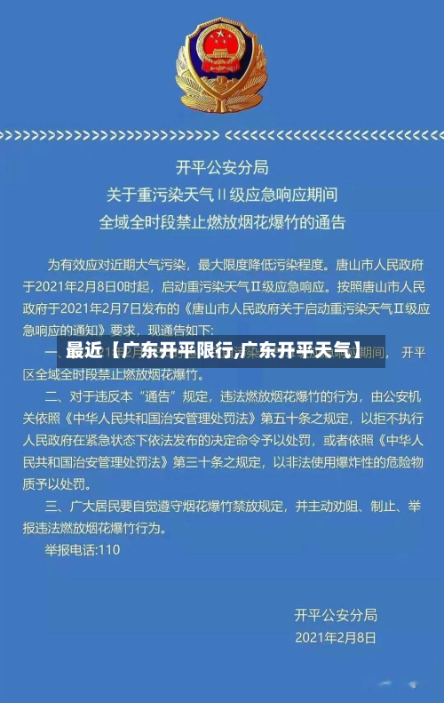 最近【广东开平限行,广东开平天气】-第2张图片