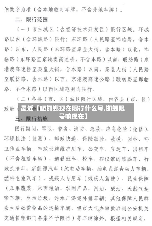 最近【呃邯郸现在限行什么号,邯郸限号嘛现在】-第2张图片