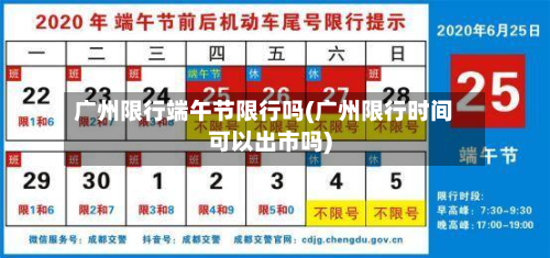 广州限行端午节限行吗(广州限行时间可以出市吗)-第3张图片