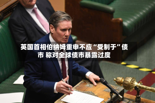 英国首相伯纳姆重申不应“受制于”债市 称对全球债市暴露过度-第3张图片