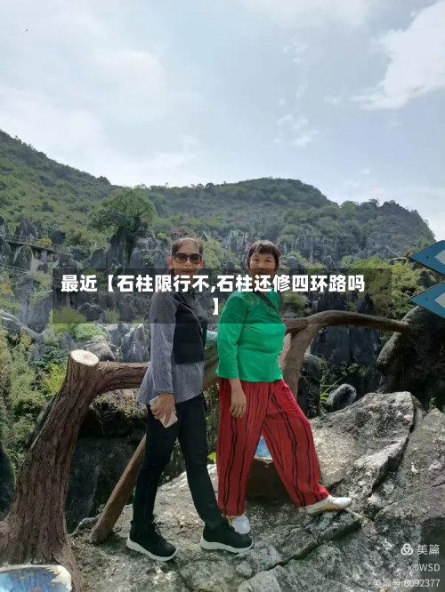 最近【石柱限行不,石柱还修四环路吗】-第2张图片