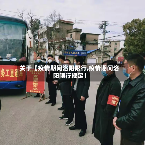 关于【疫情期间洛阳限行,疫情期间洛阳限行规定】-第3张图片