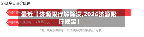 最近【济源限行解除没,2026济源限行规定】-第2张图片