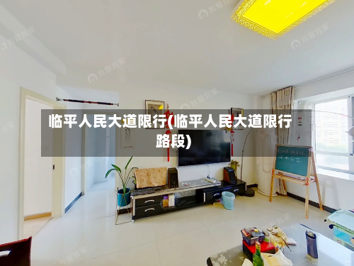 临平人民大道限行(临平人民大道限行路段)-第1张图片
