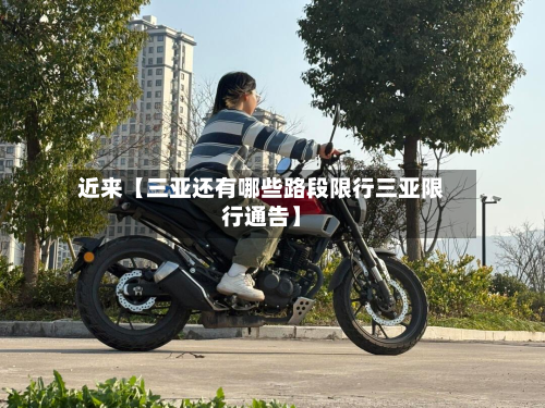 近来【三亚还有哪些路段限行三亚限行通告】-第3张图片