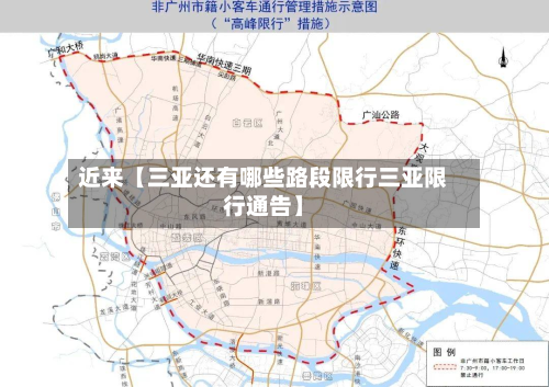 近来【三亚还有哪些路段限行三亚限行通告】-第2张图片
