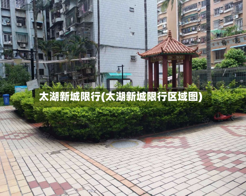 太湖新城限行(太湖新城限行区域图)-第1张图片