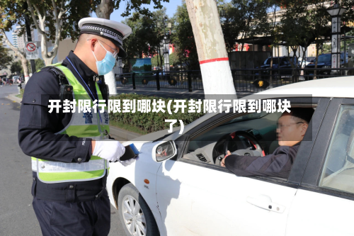 开封限行限到哪块(开封限行限到哪块了)-第3张图片