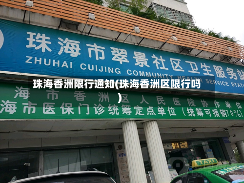 珠海香洲限行通知(珠海香洲区限行吗)-第1张图片