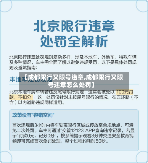 【成都限行又限号违章,成都限行又限号违章怎么处罚】-第3张图片