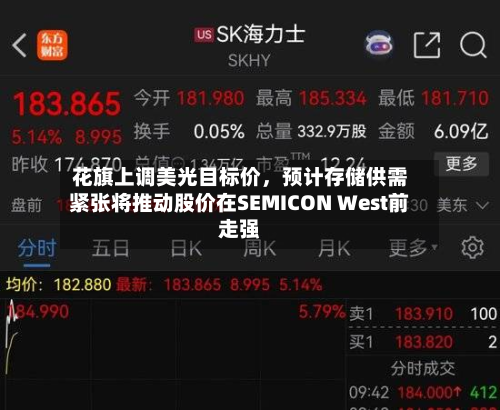 花旗上调美光目标价，预计存储供需紧张将推动股价在SEMICON West前走强-第3张图片