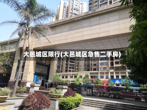 大邑城区限行(大邑城区急售二手房)-第2张图片