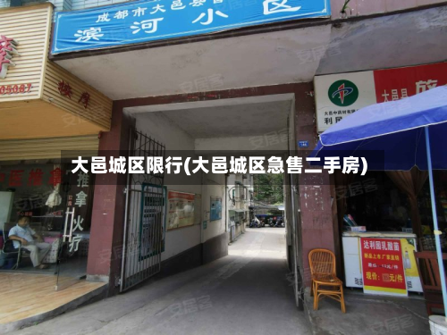 大邑城区限行(大邑城区急售二手房)-第3张图片
