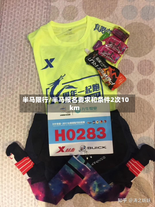 半马限行/半马报名要求和条件2次10km-第1张图片