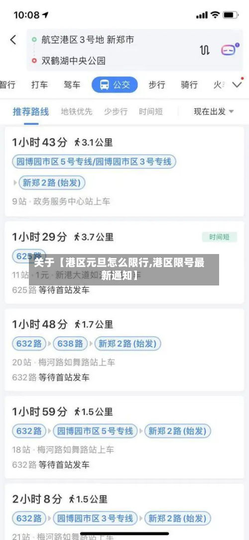 关于【港区元旦怎么限行,港区限号最新通知】-第3张图片