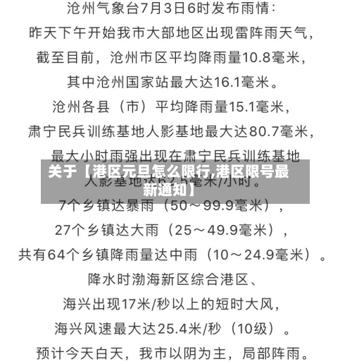 关于【港区元旦怎么限行,港区限号最新通知】-第1张图片