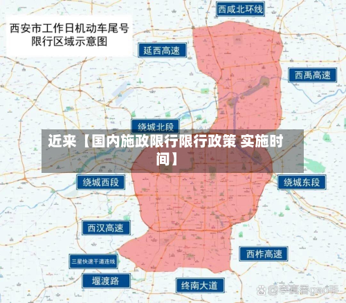 近来【国内施政限行限行政策 实施时间】-第3张图片