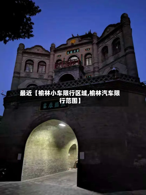 最近【榆林小车限行区域,榆林汽车限行范围】-第2张图片