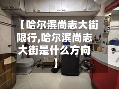 【哈尔滨尚志大街限行,哈尔滨尚志大街是什么方向】-第1张图片