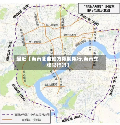 最近【海南哪些地方限牌限行,海南车牌限行吗】-第3张图片