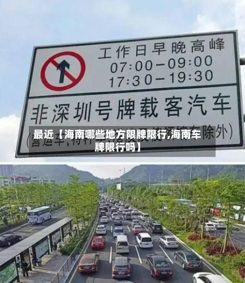 最近【海南哪些地方限牌限行,海南车牌限行吗】-第2张图片