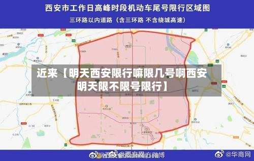 近来【明天西安限行嘛限几号啊西安明天限不限号限行】-第2张图片