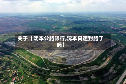 关于【沈本公路限行,沈本高速封路了吗】-第2张图片