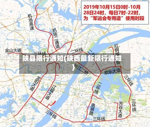 陕县限行通知(陕西最新限行通知)-第1张图片