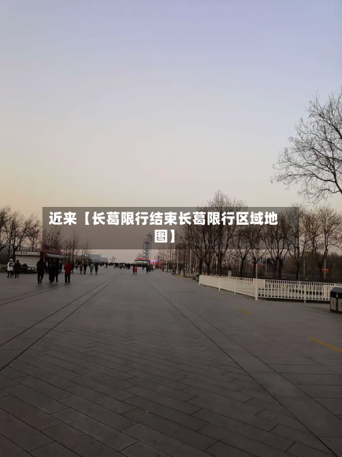 近来【长葛限行结束长葛限行区域地图】-第1张图片