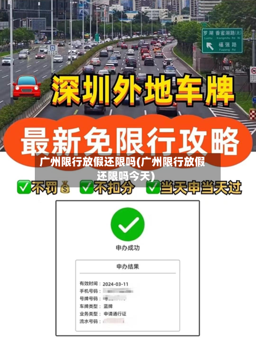 广州限行放假还限吗(广州限行放假还限吗今天)-第2张图片