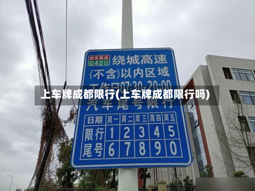上车牌成都限行(上车牌成都限行吗)-第2张图片