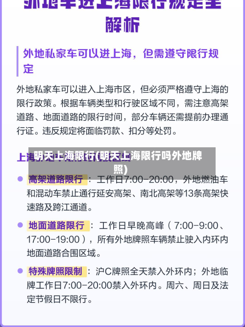 明天上海限行(明天上海限行吗外地牌照)-第2张图片