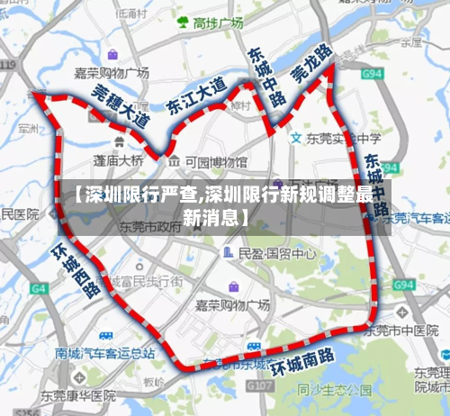 【深圳限行严查,深圳限行新规调整最新消息】-第2张图片