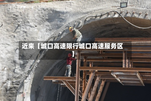 近来【城口高速限行城口高速服务区】-第3张图片