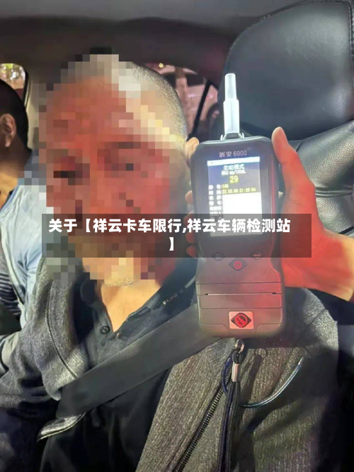 关于【祥云卡车限行,祥云车辆检测站】-第2张图片