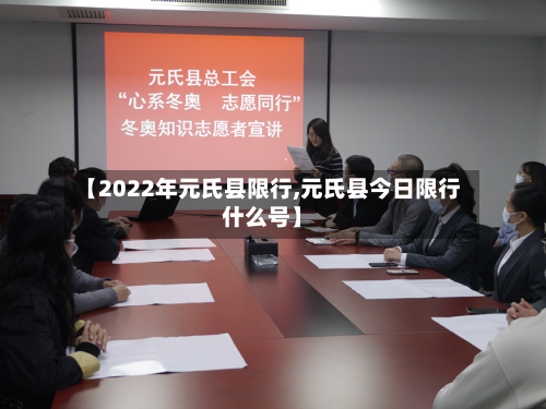 【2022年元氏县限行,元氏县今日限行什么号】-第2张图片