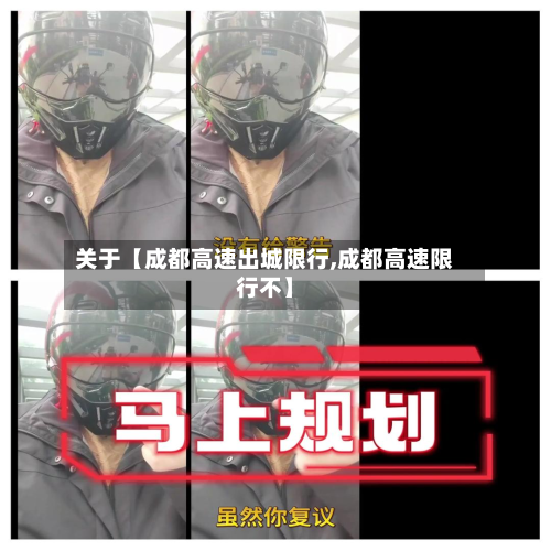 关于【成都高速出城限行,成都高速限行不】-第1张图片