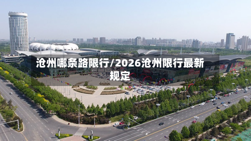 沧州哪条路限行/2026沧州限行最新规定-第1张图片