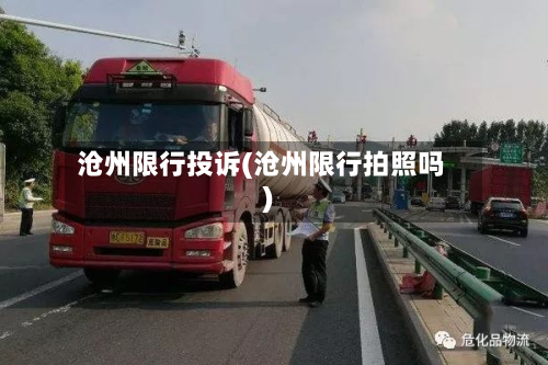 沧州限行投诉(沧州限行拍照吗)-第1张图片