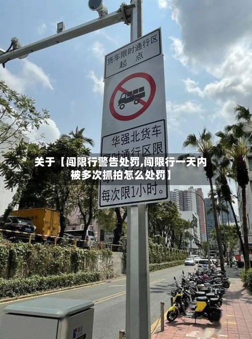 关于【闯限行警告处罚,闯限行一天内被多次抓拍怎么处罚】-第3张图片