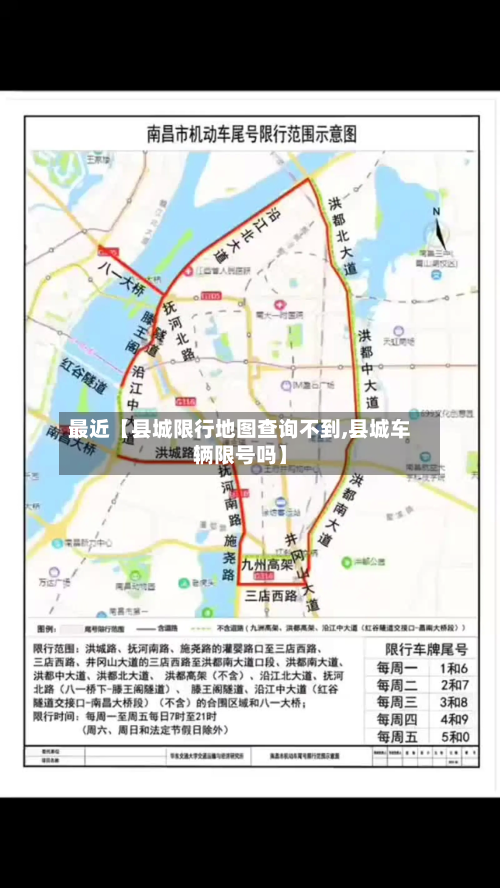 最近【县城限行地图查询不到,县城车辆限号吗】-第1张图片