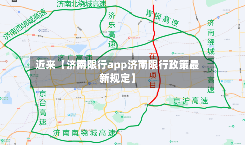 近来【济南限行app济南限行政策最新规定】-第2张图片